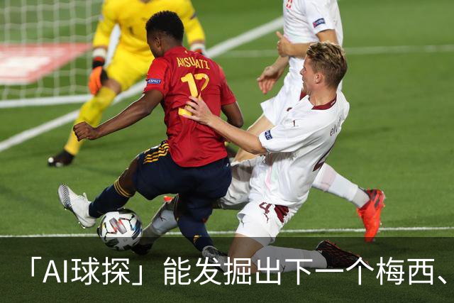 「AI球探」能发掘出下一个梅西、内马尔吗？