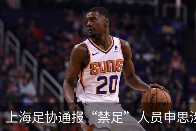 上海足协通报“禁足”人员申思涉嫌打骂小球员：申思所在俱乐部被警告罚款，涉嫌打人案正依法调查处理