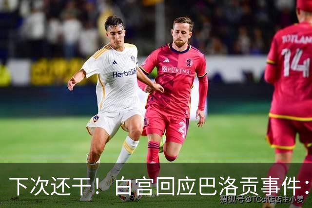 下次还干！白宫回应巴洛贡事件：遇有体育不公还会介入