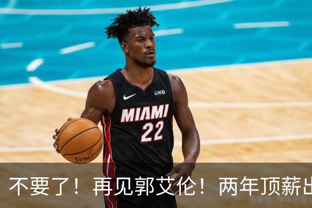 不要了！再见郭艾伦！两年顶薪出战19场比赛