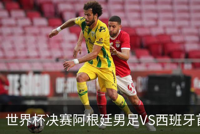 世界杯决赛阿根廷男足VS西班牙首发名单出炉，梅西PK亚马尔！CCTV5直播