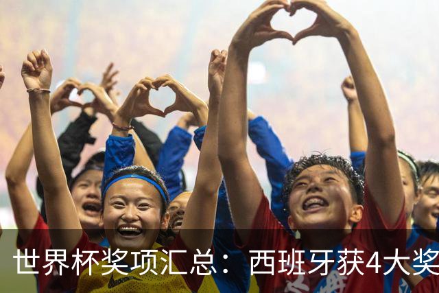 世界杯奖项汇总：西班牙获4大奖！罗德里获金球，19岁中卫获金童奖