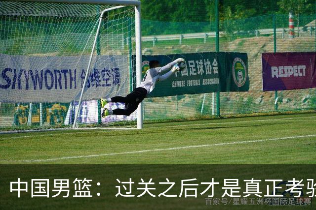 中国男篮：过关之后才是真正考验