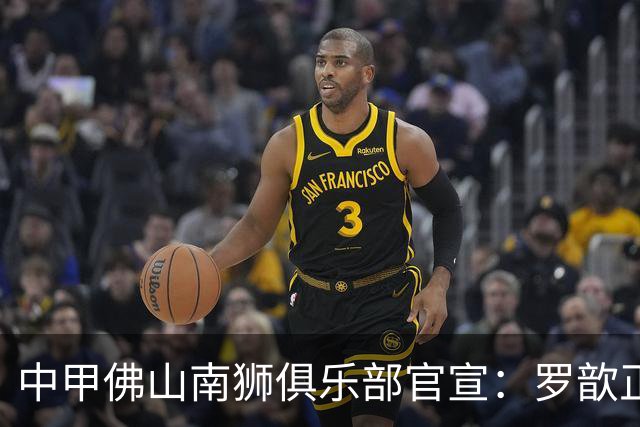 中甲佛山南狮俱乐部官宣：罗歆正式加盟