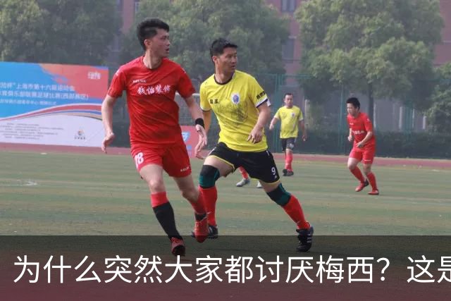 为什么突然大家都讨厌梅西？这是宣传上的失败罢了