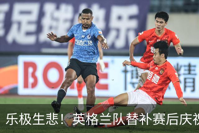 乐极生悲！英格兰队替补赛后庆祝时摔倒 手腕遭重伤