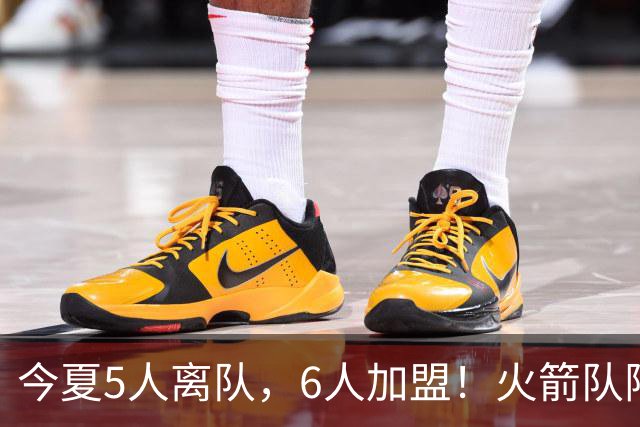今夏5人离队，6人加盟！火箭队阵容大换血，斯通重塑2套替补阵容