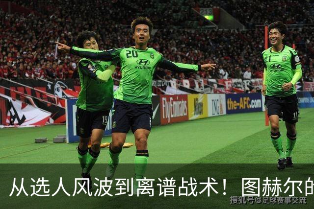 从选人风波到离谱战术！图赫尔的嘴硬掩盖不了他的失败