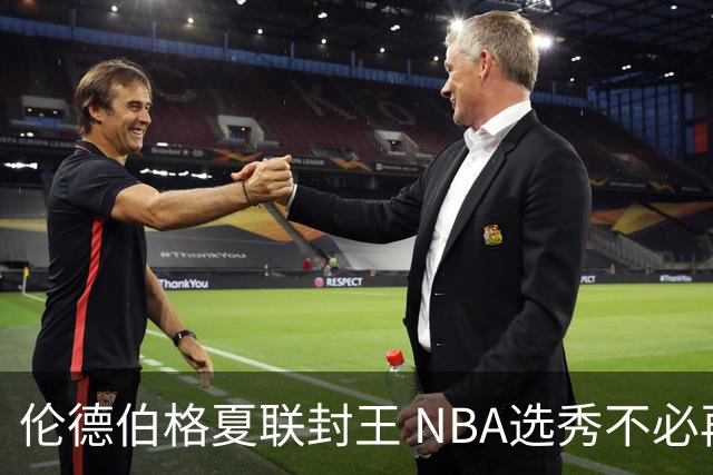 伦德伯格夏联封王 NBA选秀不必再有年龄焦虑？