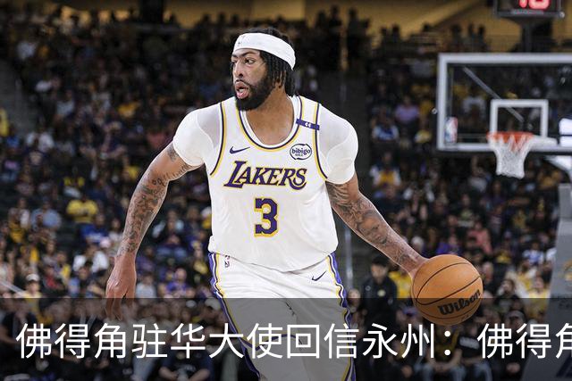 佛得角驻华大使回信永州：佛得角期望与湘超冠军永州队以球会友