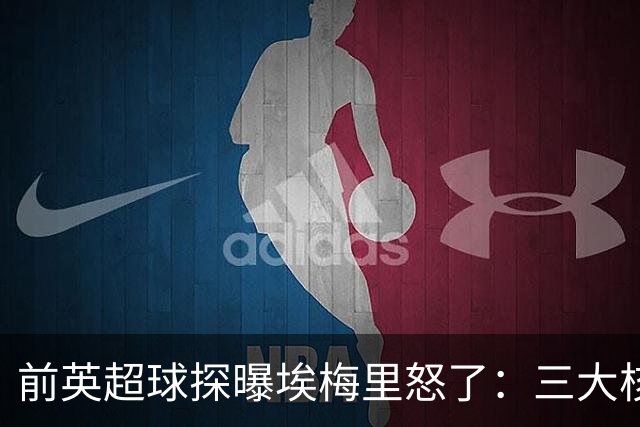 前英超球探曝埃梅里怒了：三大核心瞬间流失，维拉正紧急补窟窿
