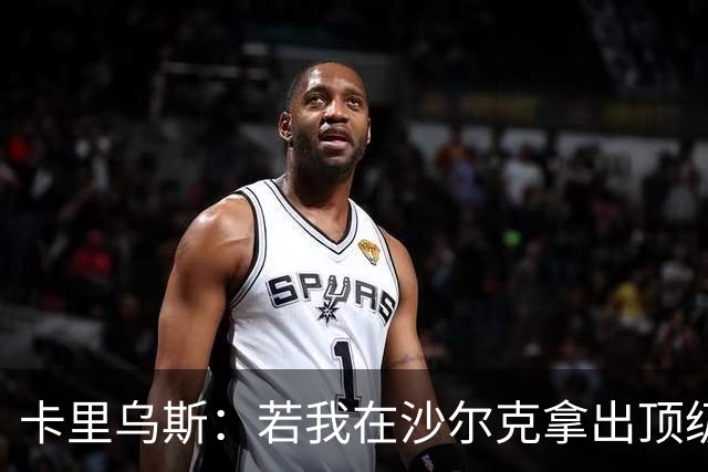 卡里乌斯：若我在沙尔克拿出顶级表现，相信能重返克洛普的国家队