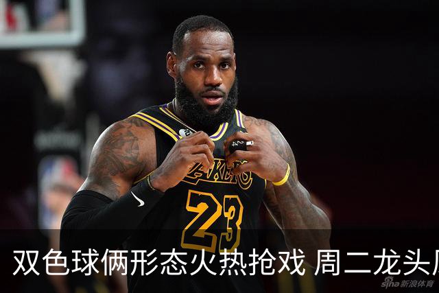 双色球俩形态火热抢戏 周二龙头凤尾要这样选？