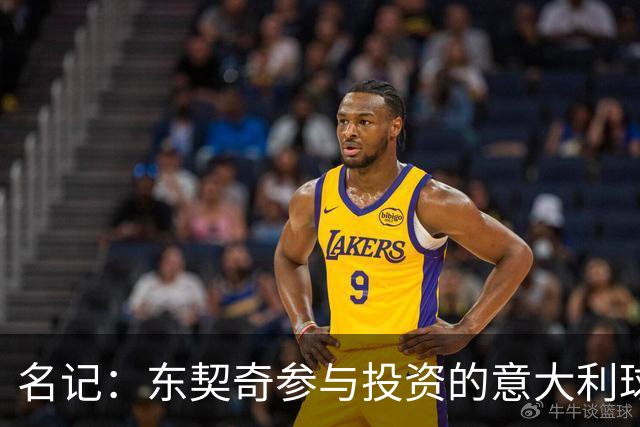 名记：东契奇参与投资的意大利球队罗马SPQR有意勇士助教斯托茨