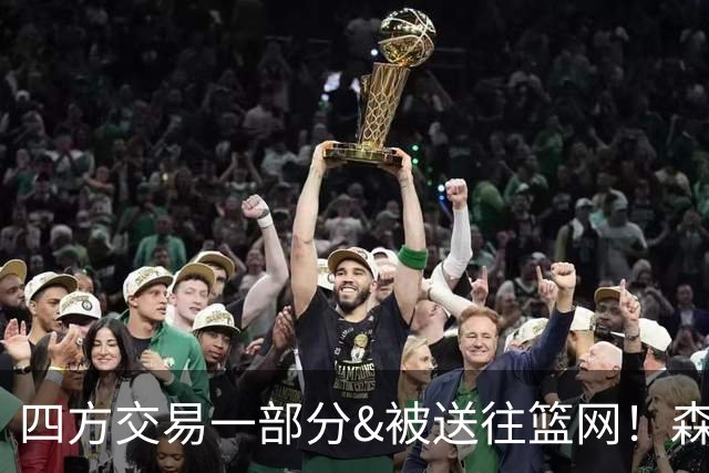 四方交易一部分&被送往篮网！森林狼官方致谢兰德尔