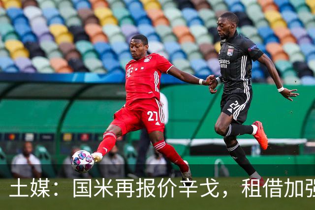 土媒：国米再报价辛戈，租借加强制买断