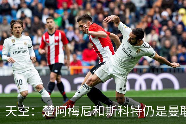 天空：楚阿梅尼和斯科特仍是曼联主要目标，红魔也考察了布阿迪
