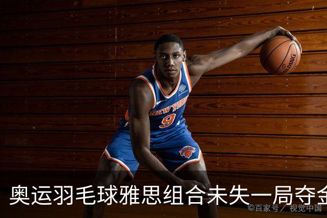 奥运羽毛球雅思组合未失一局夺金 成就混双大满贯