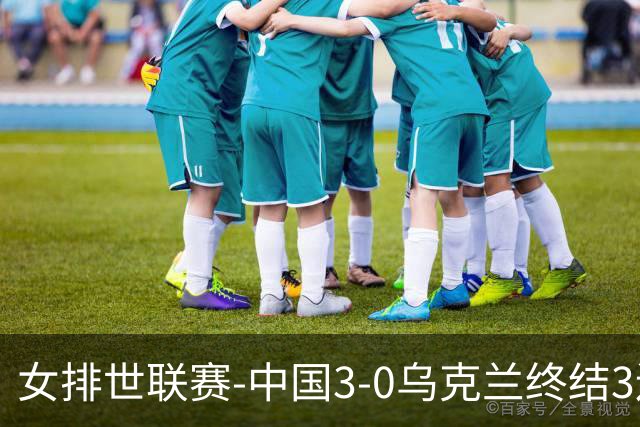 女排世联赛-中国3-0乌克兰终结3连败 庄宇珊18分冠全场