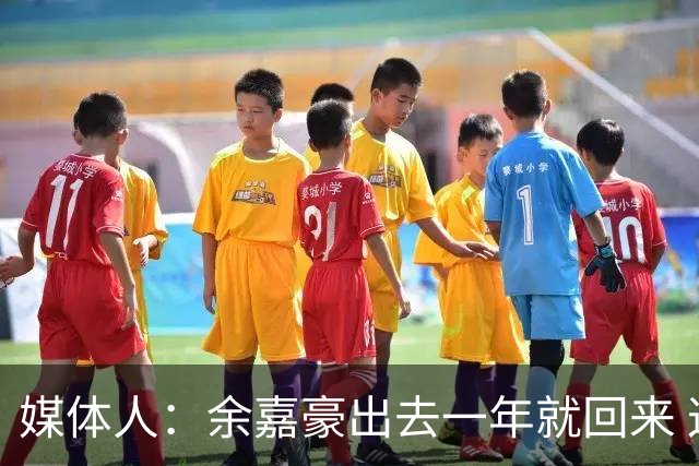 媒体人：余嘉豪出去一年就回来 这种留洋没有太大的意义