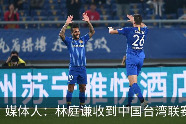 媒体人：林庭谦收到中国台湾联赛球队巨额报价 下赛季去向待定