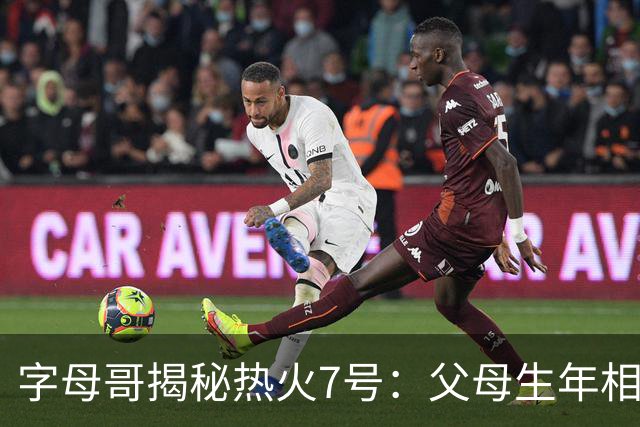 字母哥揭秘热火7号：父母生年相加得7，换号也为致敬雄鹿