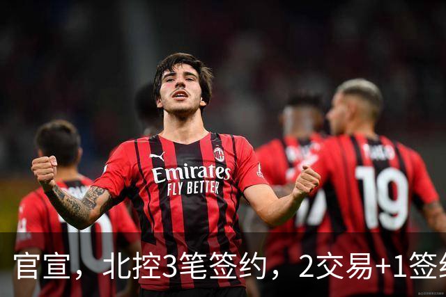 官宣，北控3笔签约，2交易+1签约，1本土+2外援，郭艾伦或加盟
