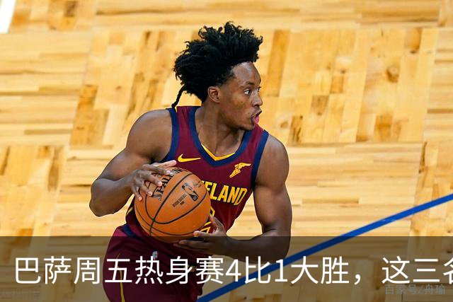 巴萨周五热身赛4比1大胜，这三名小将同时破门