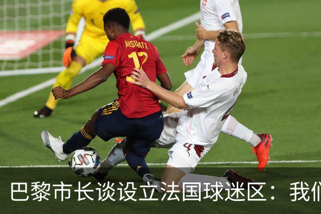巴黎市长谈设立法国球迷区：我们正在着手推进，比赛时间很友好