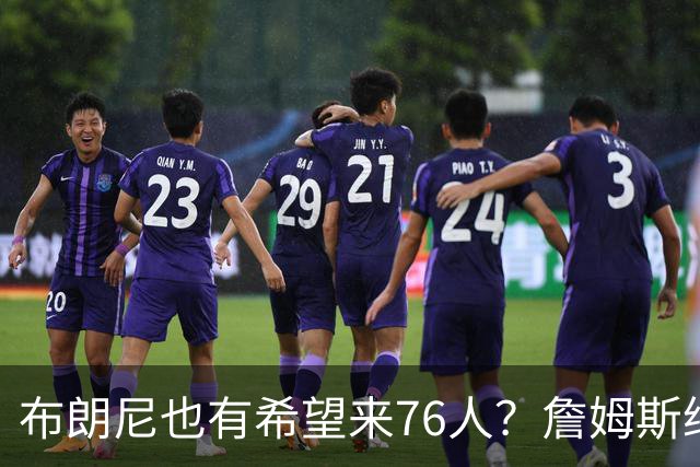 布朗尼也有希望来76人？詹姆斯继续NBA生涯，全因火箭和杜兰特？