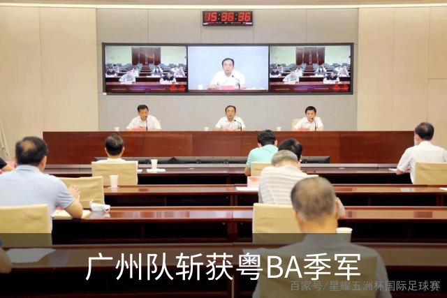 广州队斩获粤BA季军