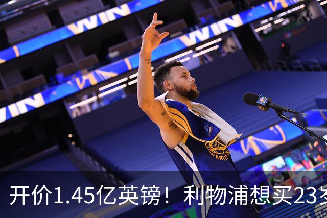 开价1.45亿英镑！利物浦想买23岁顶级边锋，伊劳拉对他很欣赏