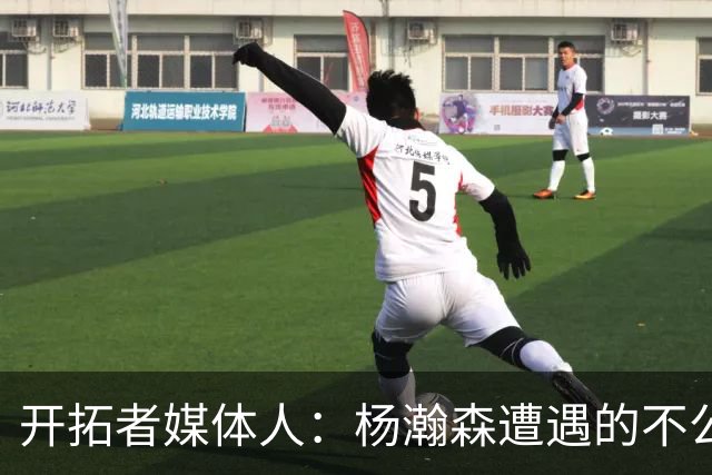 开拓者媒体人：杨瀚森遭遇的不公正判罚比任何球员都多