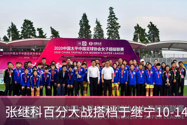 张继科百分大战搭档于继宁10-14惜败，总分100-93险胜，观众700万