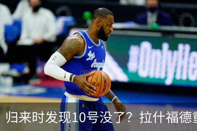 归来时发现10号没了？拉什福德重返曼联训练，面临尴尬换号