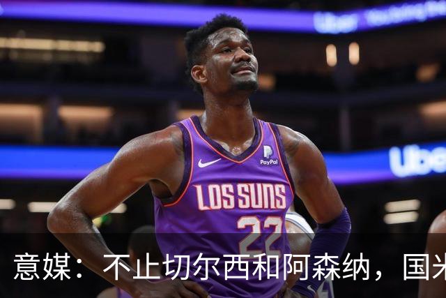 意媒：不止切尔西和阿森纳，国米和尤文正推动斯通斯转会