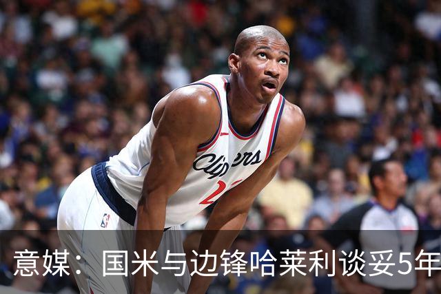 意媒：国米与边锋哈莱利谈妥5年合同，圣吉罗斯要价约2500万欧元