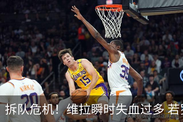 拆队危机！维拉瞬时失血过多 若罗杰斯加盟阿森纳……