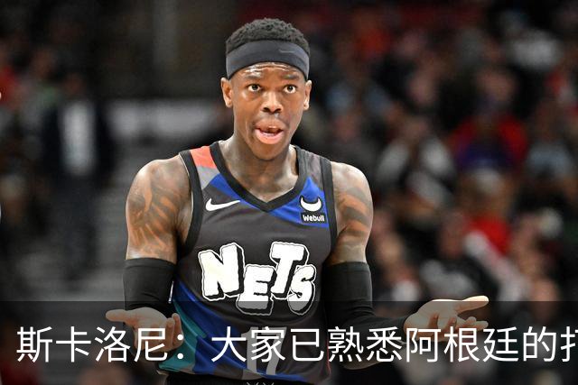 斯卡洛尼：大家已熟悉阿根廷的打法，能晋级决赛是双倍的功劳