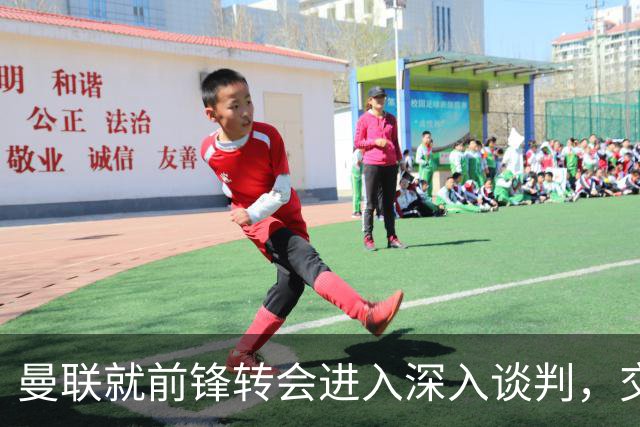 曼联就前锋转会进入深入谈判，交易附带2.71，亿元买断条款