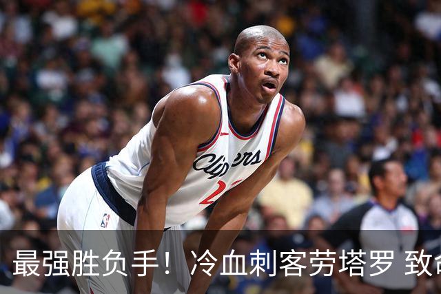 最强胜负手！冷血刺客劳塔罗 致命一击绝杀三狮军团