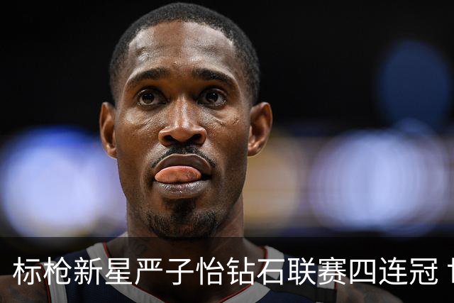 标枪新星严子怡钻石联赛四连冠 世界排名稳居第一