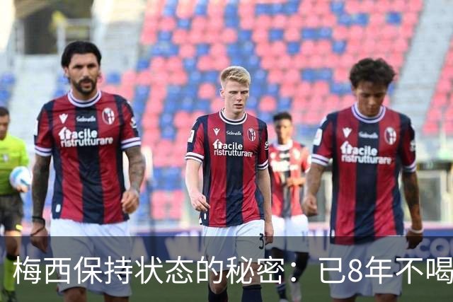 梅西保持状态的秘密：已8年不喝汽水和不吃披萨
