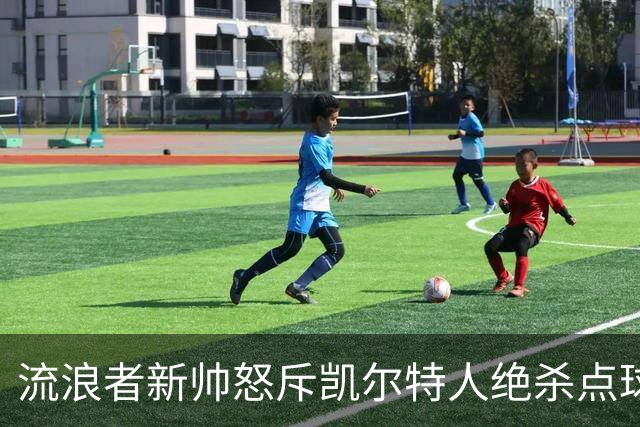 流浪者新帅怒斥凯尔特人绝杀点球“恶心”，被禁赛4场