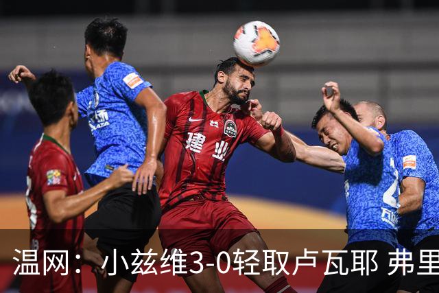 温网：小兹维3-0轻取卢瓦耶 弗里茨贝雷蒂尼挺进32强