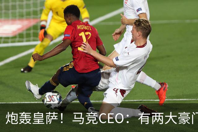 炮轰皇萨！马竞CEO：有两大豪门得利还反过来怨裁判，令人不齿