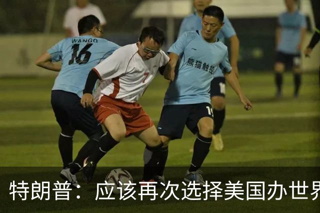 特朗普：应该再次选择美国办世界杯，因凡蒂诺说未来可以中美合办