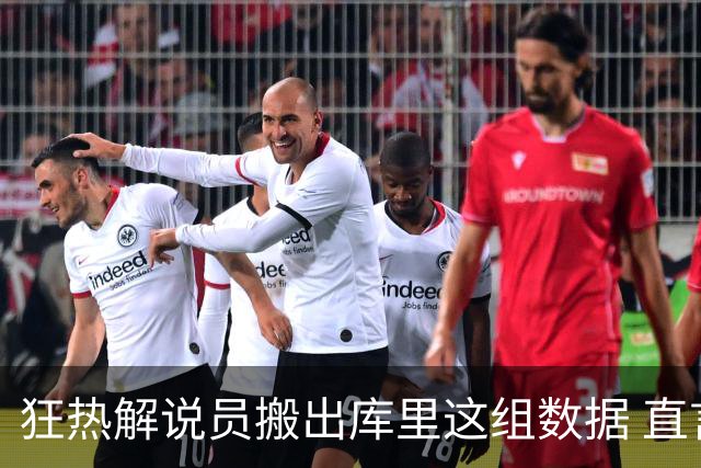 狂热解说员搬出库里这组数据 直言球队需为克拉克搭建保护体系