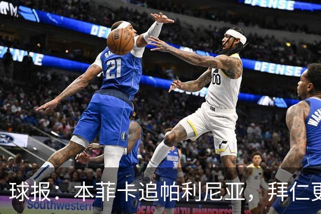球报：本菲卡追帕利尼亚，拜仁更倾向于买断和永久转会