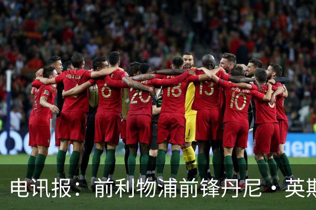 电讯报：前利物浦前锋丹尼·英斯将加盟莱斯特城，签约1年